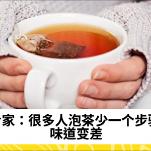 专家：很多人泡茶少一个步骤 味道变差