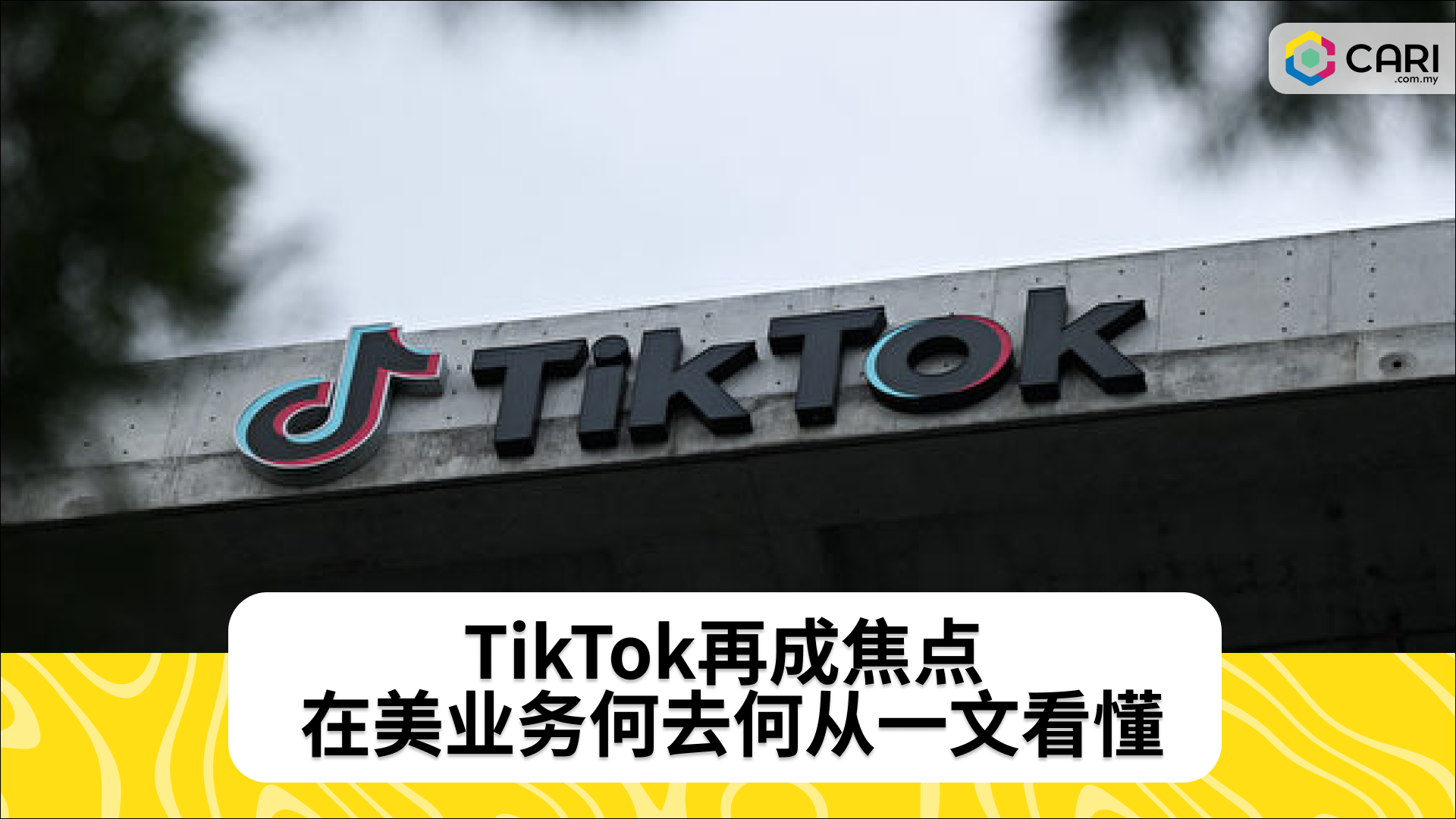 TikTok再成焦点 在美业务何去何从一文看懂