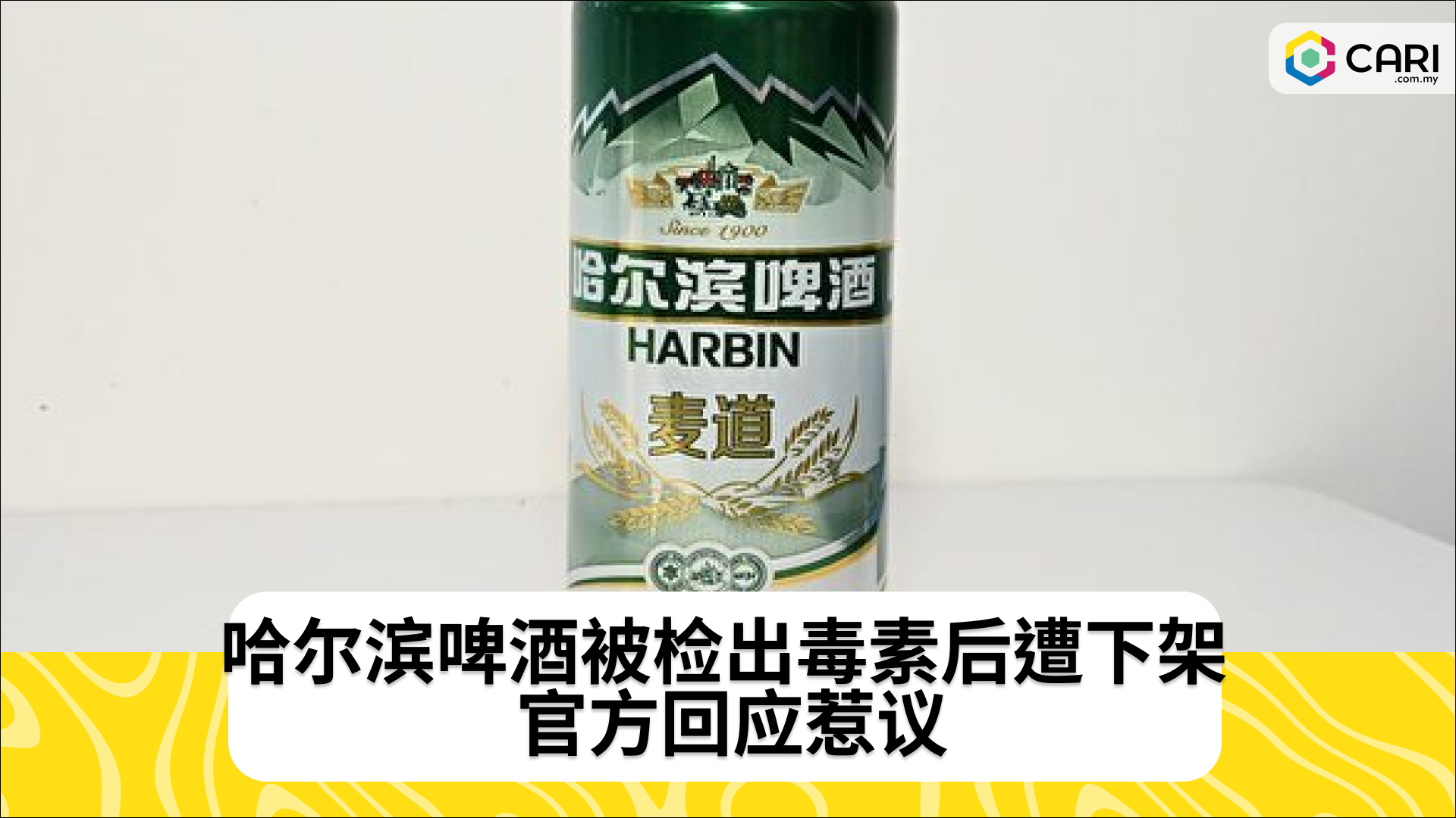 哈尔滨啤酒被检出毒素后遭下架 官方回应惹议