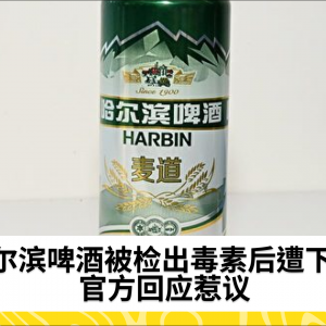 哈尔滨啤酒被检出毒素后遭下架 官方回应惹议