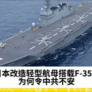 日本改造轻型航母搭载F-35B 为何令中共不安