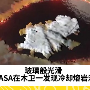 玻璃般光滑 NASA在木卫一发现冷却熔岩湖