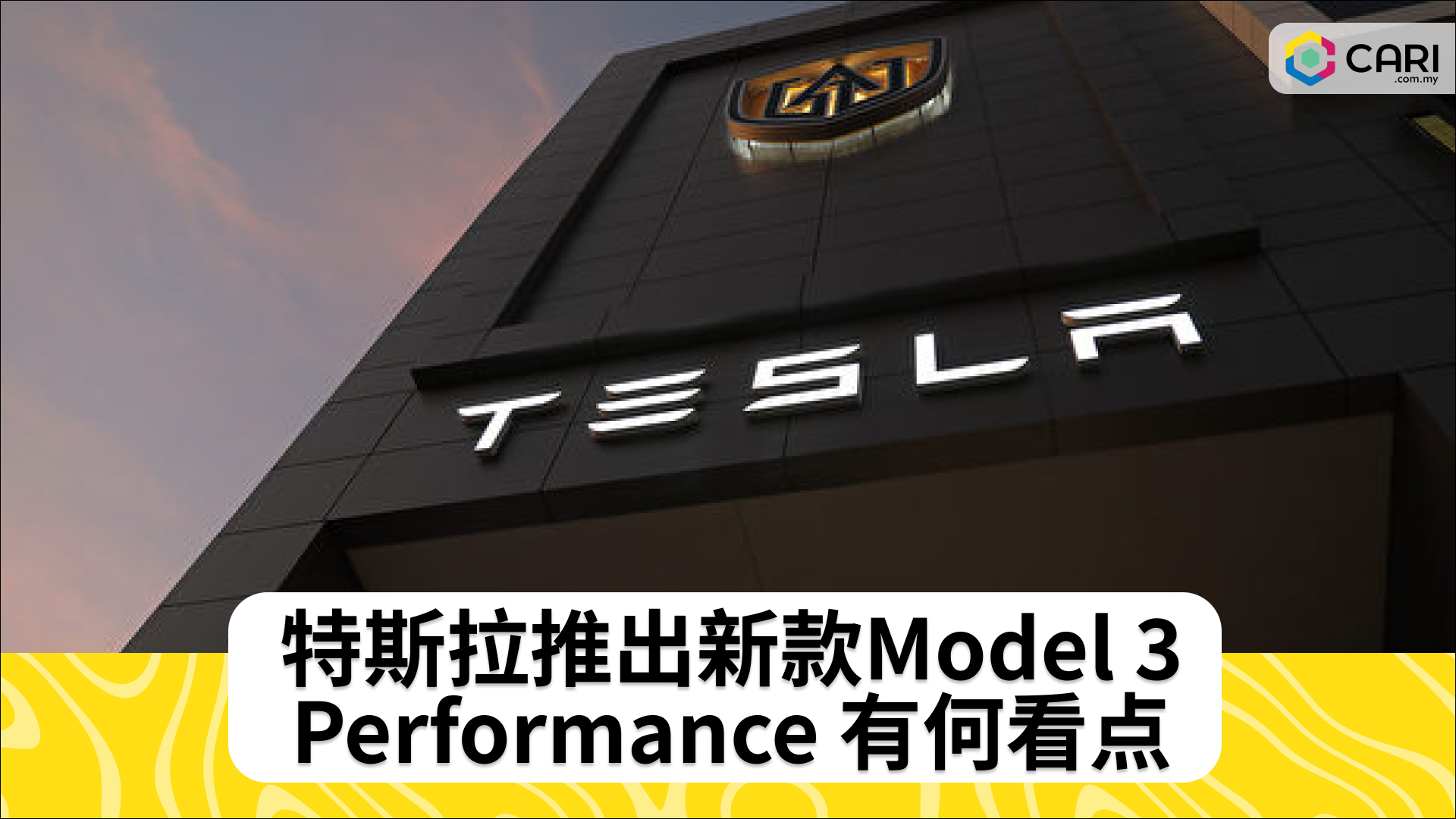 特斯拉推出新款Model 3 Performance 有何看点