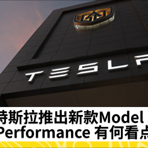 特斯拉推出新款Model 3 Performance 有何看点