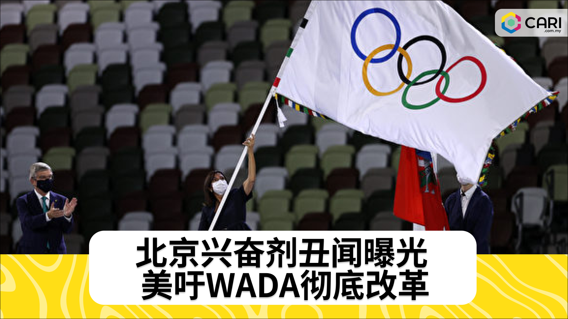 北京兴奋剂丑闻曝光 美吁WADA彻底改革