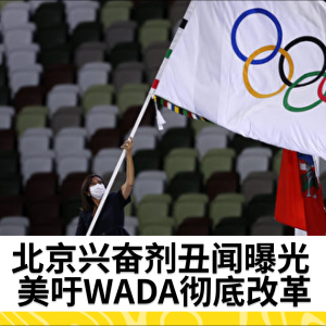 北京兴奋剂丑闻曝光 美吁WADA彻底改革