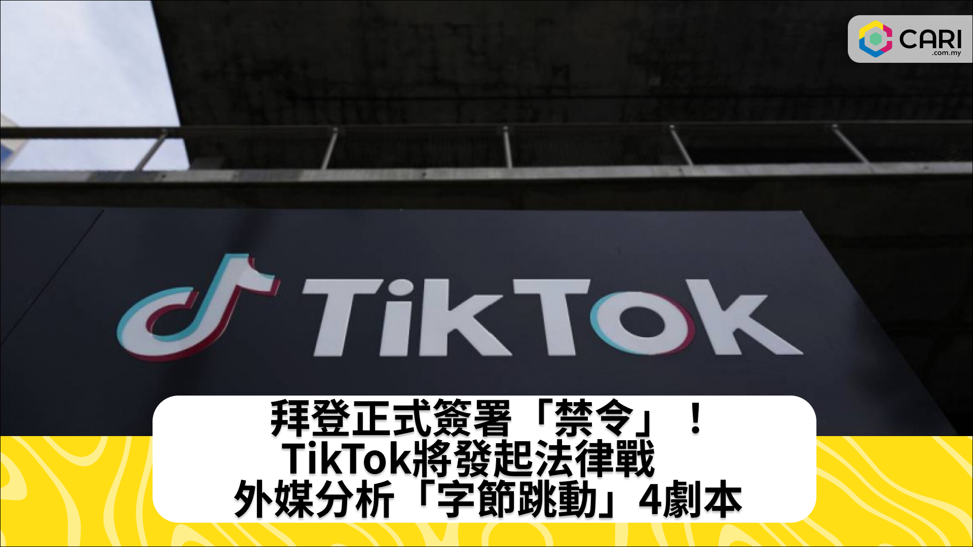 拜登正式簽署「禁令」！TikTok將發起法律戰　外媒分析「字節跳動」4劇本