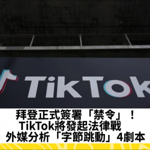 拜登正式簽署「禁令」！TikTok將發起法律戰　外媒分析「字節跳動」4劇本