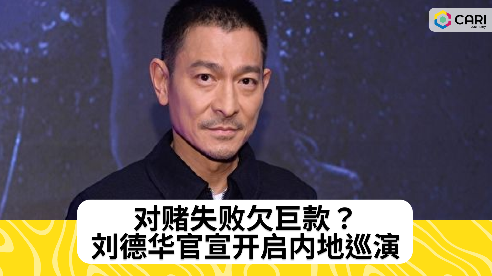 对赌失败欠巨款？刘德华官宣开启内地巡演