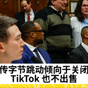 传字节跳动倾向于关闭TikTok 也不出售