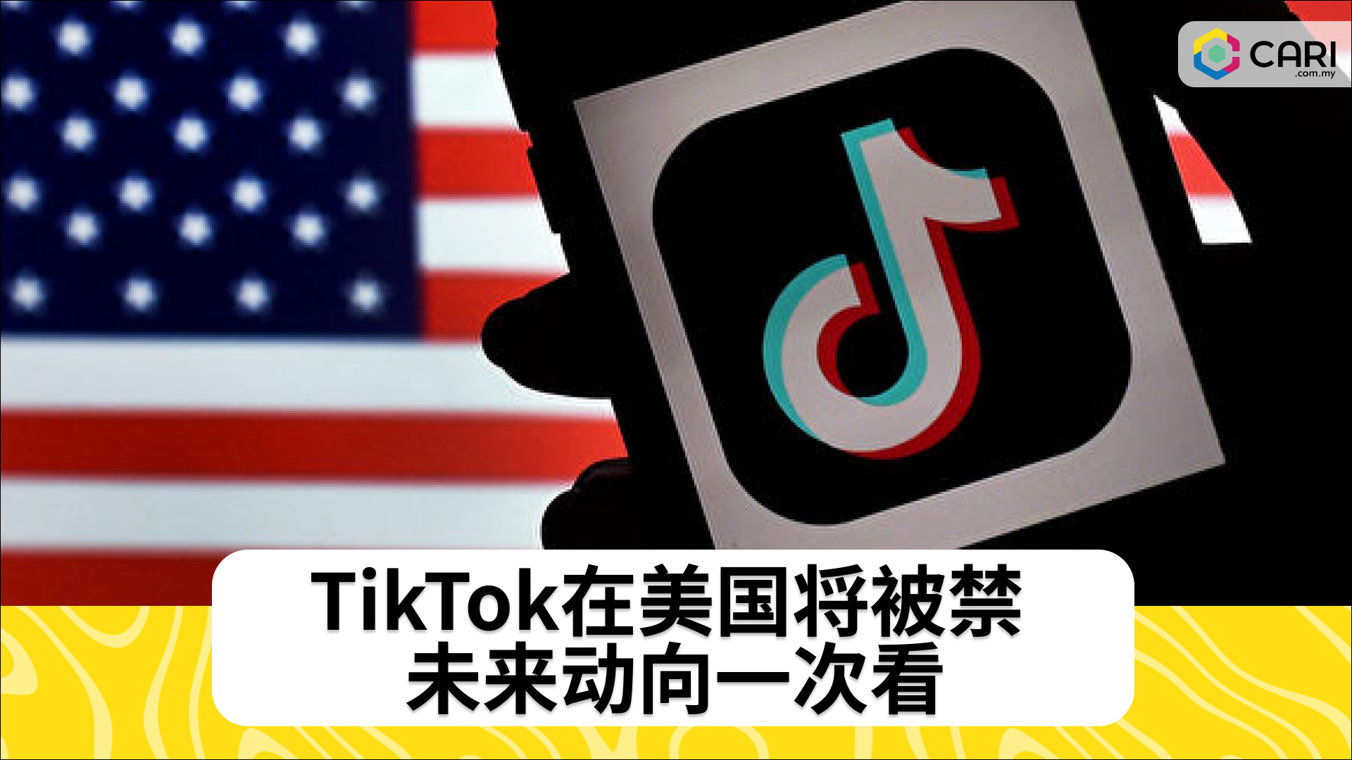 TikTok在美国将被禁 未来动向一次看