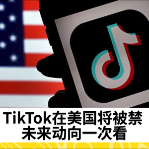 TikTok在美国将被禁 未来动向一次看