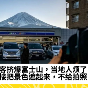 游客挤爆富士山，当地人烦了。直接把景色遮起来，不给拍照！