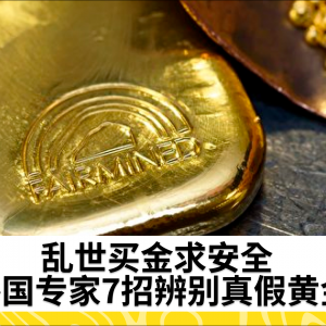 乱世买金求安全 外国专家7招辨别真假黄金