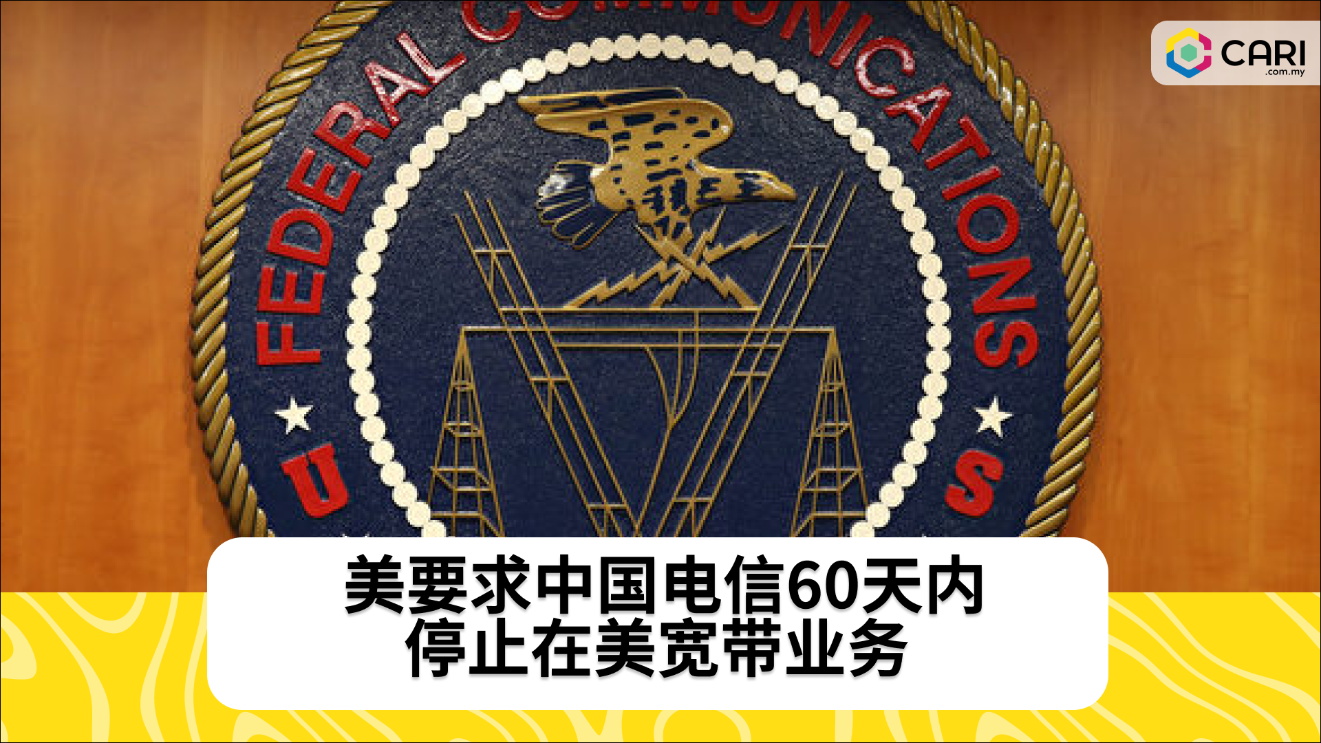 美要求中国电信60天内停止在美宽带业务