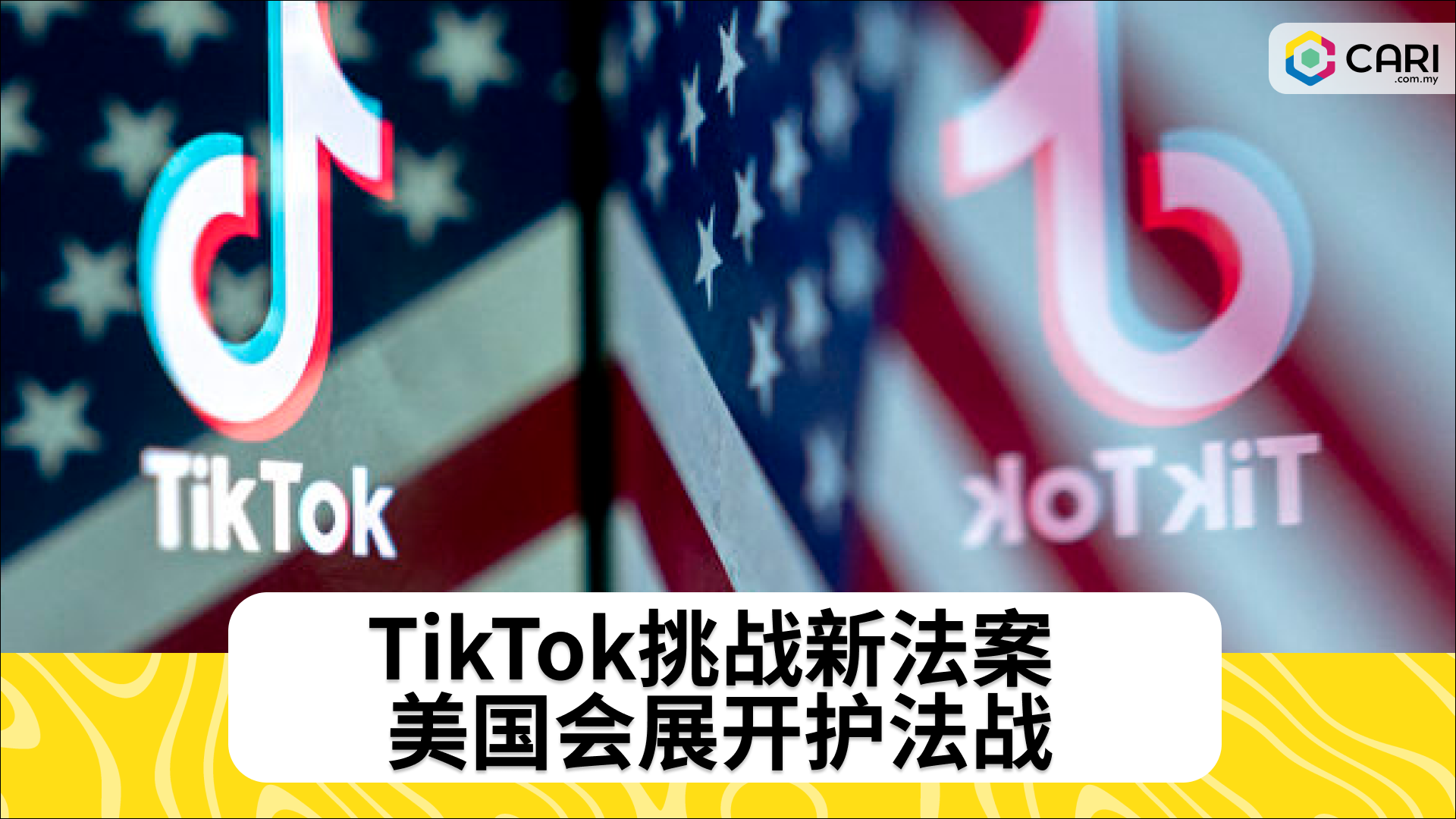 TikTok挑战新法案 美国会展开护法战