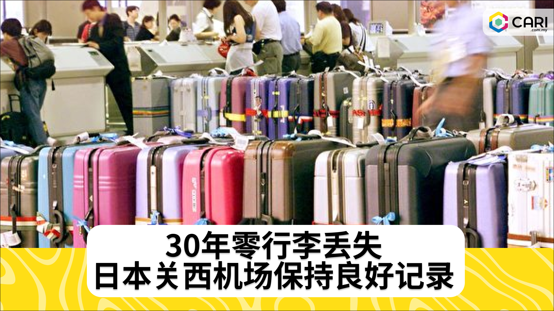 30年零行李丢失 日本关西机场保持良好记录