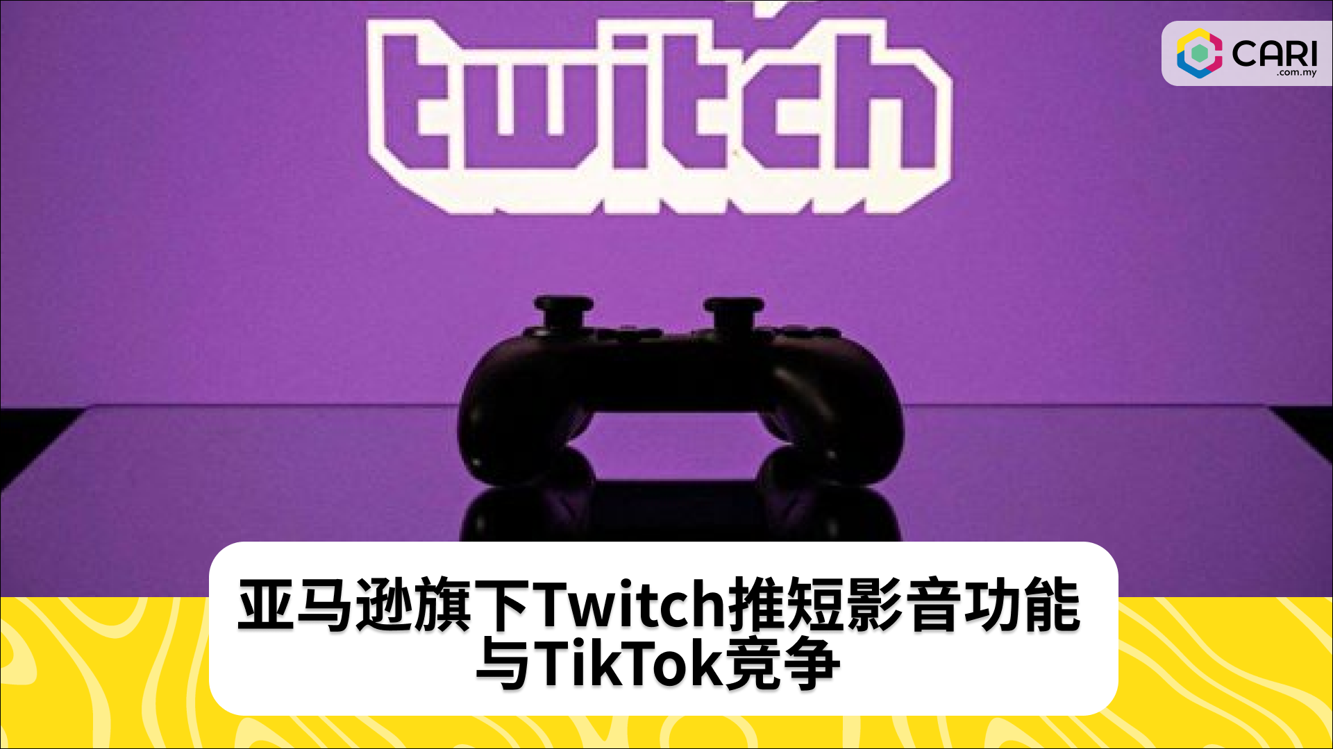 亚马逊旗下Twitch推短影音功能 与TikTok竞争