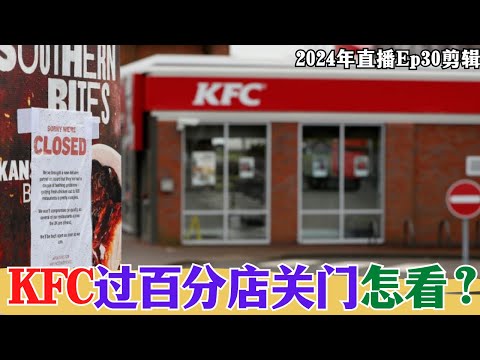 【2024EP30-P3】KFC過百分店關門怎看？