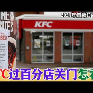 【2024EP30-P3】KFC過百分店關門怎看？