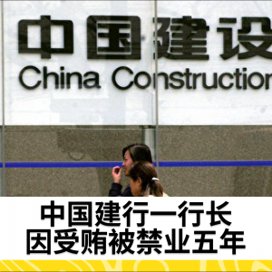 中国建行一行长因受贿被禁业五年