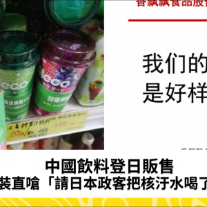 中國飲料登日販售　包裝直嗆「請日本政客把核汙水喝了」