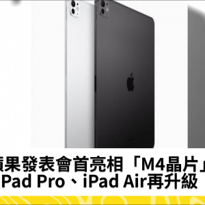 蘋果發表會首亮相「M4晶片」　iPad Pro、iPad Air再升級
