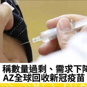 稱數量過剩、需求下降　AZ全球回收新冠疫苗