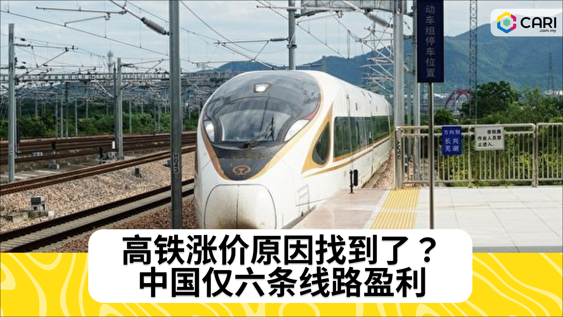 高铁涨价原因找到了？中国仅六条线路盈利