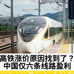 高铁涨价原因找到了？中国仅六条线路盈利
