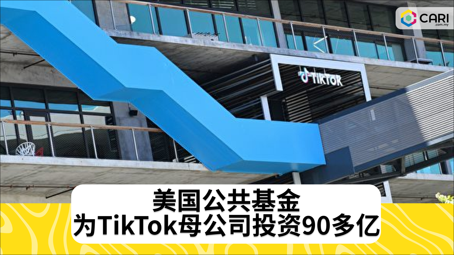 美国公共基金为TikTok母公司投资90多亿