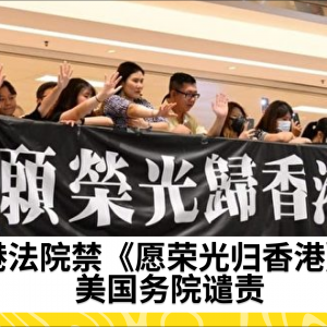 港法院禁《愿荣光归香港》 美国务院谴责