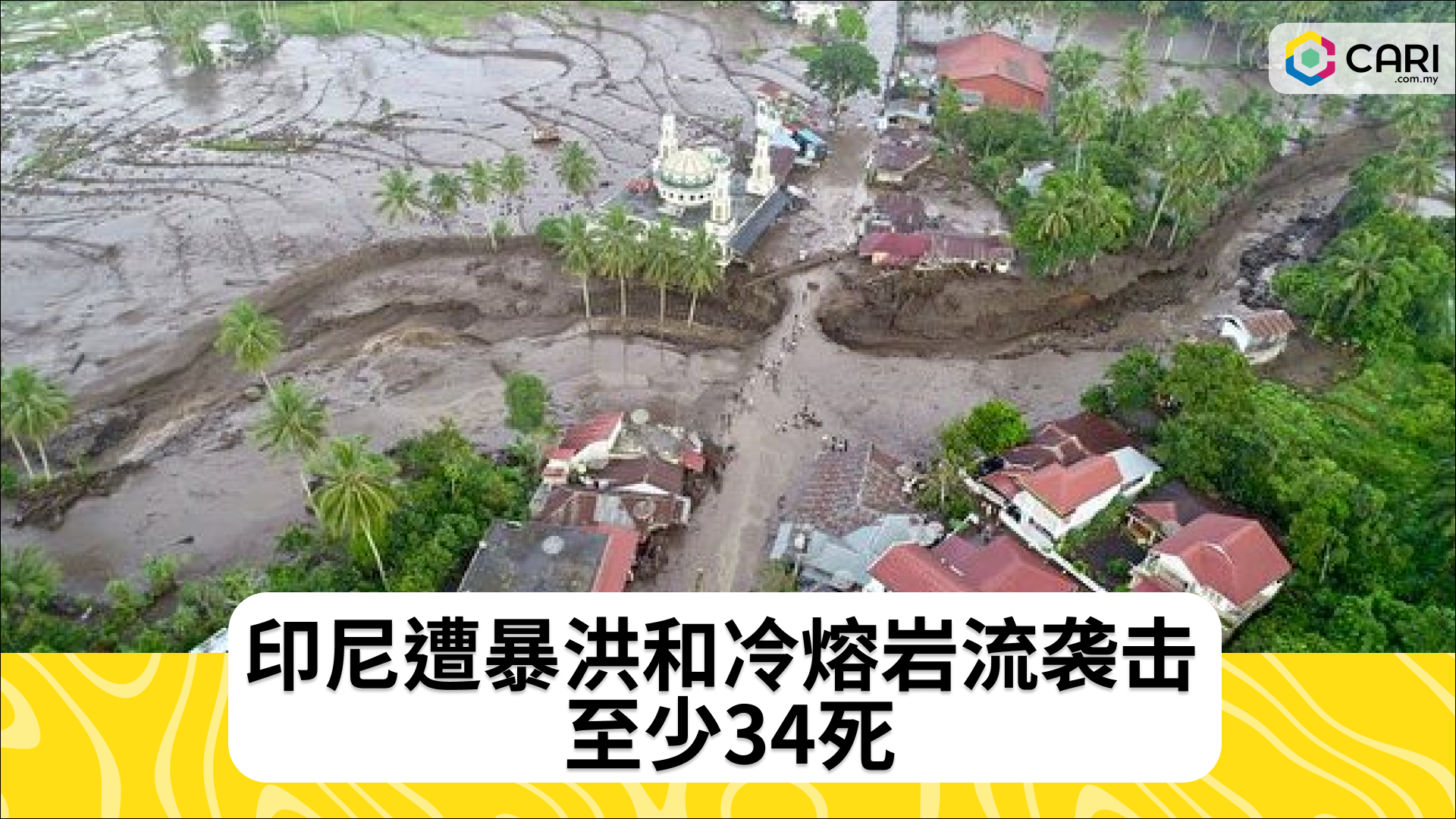 印尼遭暴洪和冷熔岩流袭击 至少34死