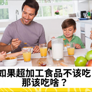 如果超加工食品不该吃 那该吃啥？