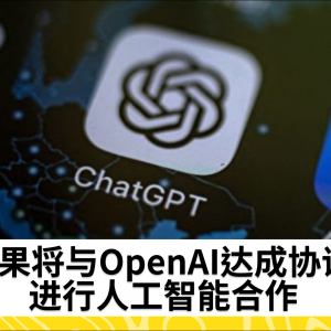 苹果将与OpenAI达成协议 进行人工智能合作