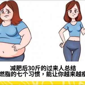 减肥30斤后总结：最燃脂的6个习惯，能让你越来越瘦