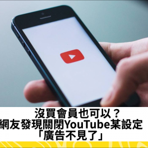 沒買會員也可以？ 網友發現關閉YouTube某設定「廣告不見了」