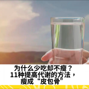 为什么少吃却不瘦？11种提高代谢的方法，瘦成“皮包骨”