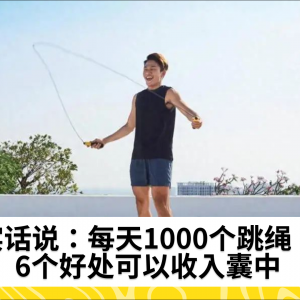 实话说：每天1000个跳绳，6个好处可以收入囊中