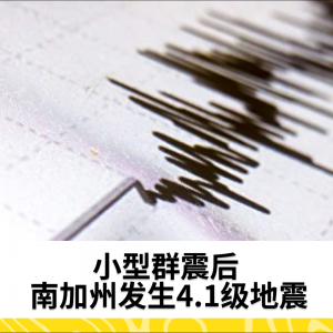 小型群震后 南加州发生4.1级地震