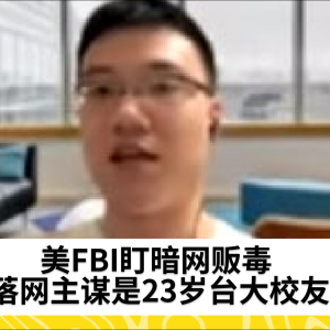 美FBI盯暗网贩毒 落网主谋是23岁台大校友