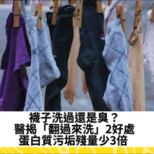 襪子洗過還是臭？醫揭「翻過來洗」2好處　蛋白質污垢殘量少3倍