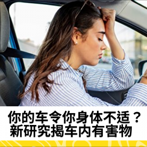 你的车令你身体不适？新研究揭车内有害物