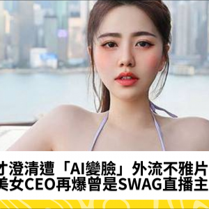 才澄清遭「AI變臉」外流不雅片 美女CEO再爆曾是SWAG直播主