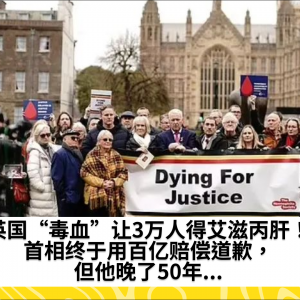 英国“毒血”让3万人得艾滋丙肝！首相终于用百亿赔偿道歉，但他晚了50年...