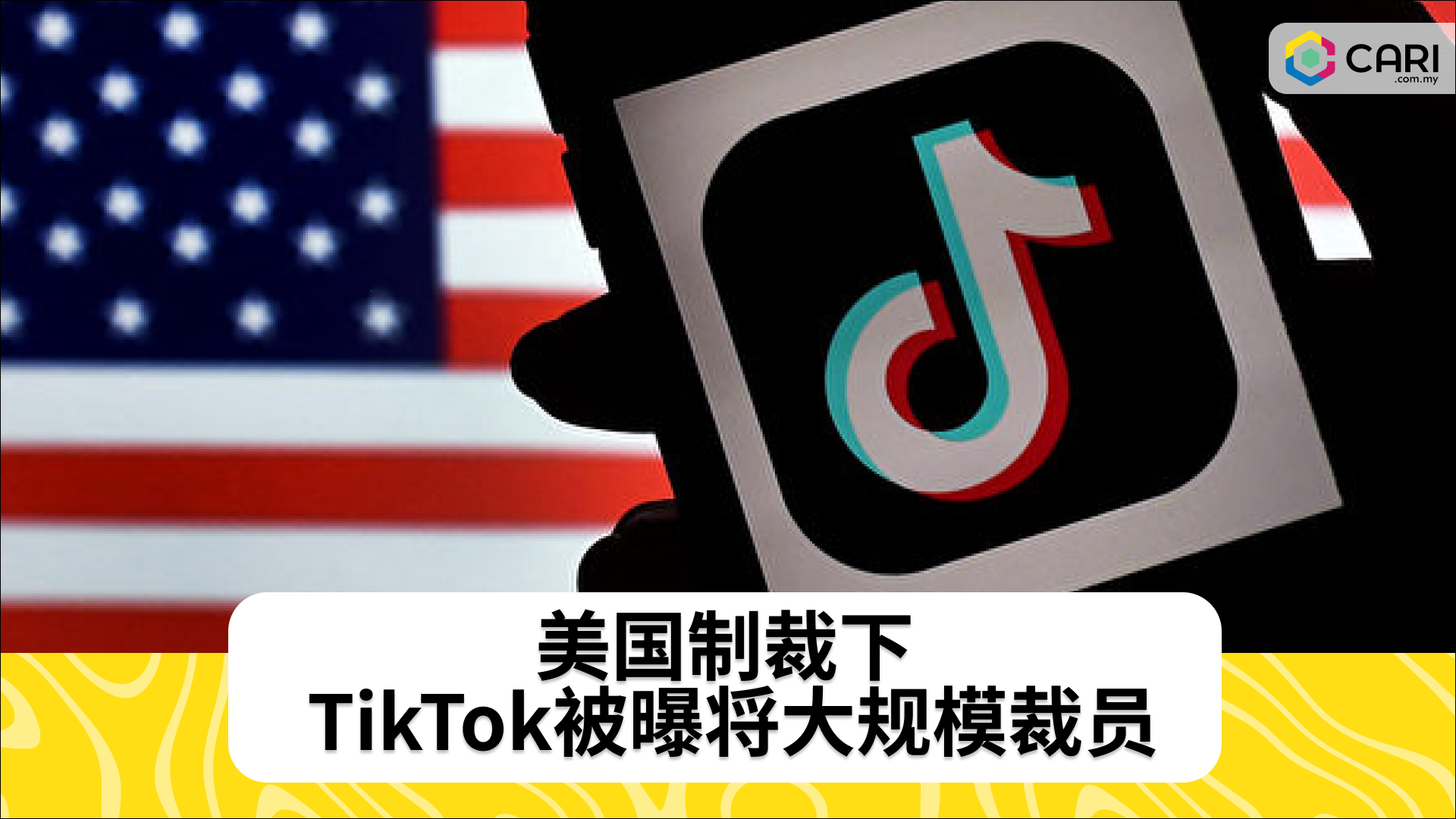 美国制裁下 TikTok被曝将大规模裁员