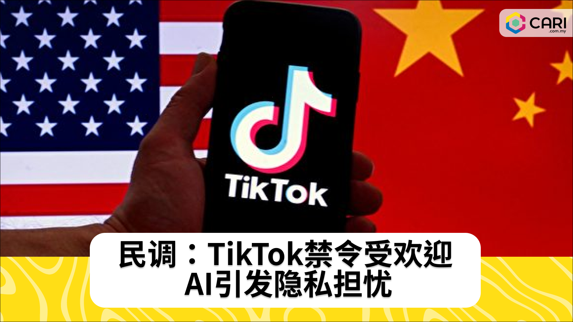 民调：TikTok禁令受欢迎 AI引发隐私担忧