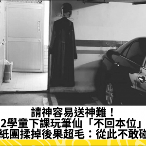 請神容易送神難！2學童下課玩筆仙「不回本位」　紙團揉掉後果超毛：從此不敢碰