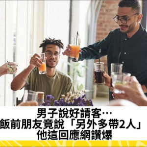 男子說好請客…飯前朋友竟說「另外多帶2人」 他這回應網讚爆