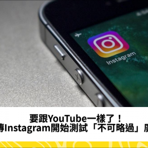 要跟YouTube一樣了！　網傳Instagram開始測試「不可略過」廣告